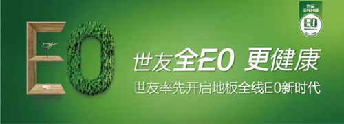 世友地板全线E0战略 改善行业新秩序