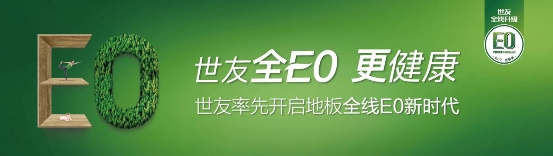 媒体揭秘:世友地板为何升级全E0